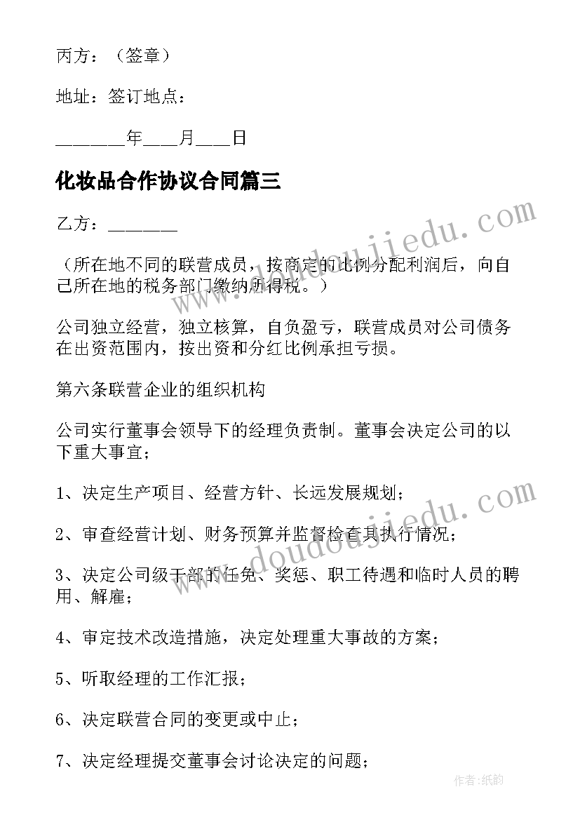 最新化妆品合作协议合同 合伙生意退伙合同共(优秀5篇)