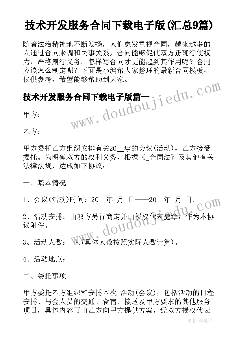 技术开发服务合同下载电子版(汇总9篇)