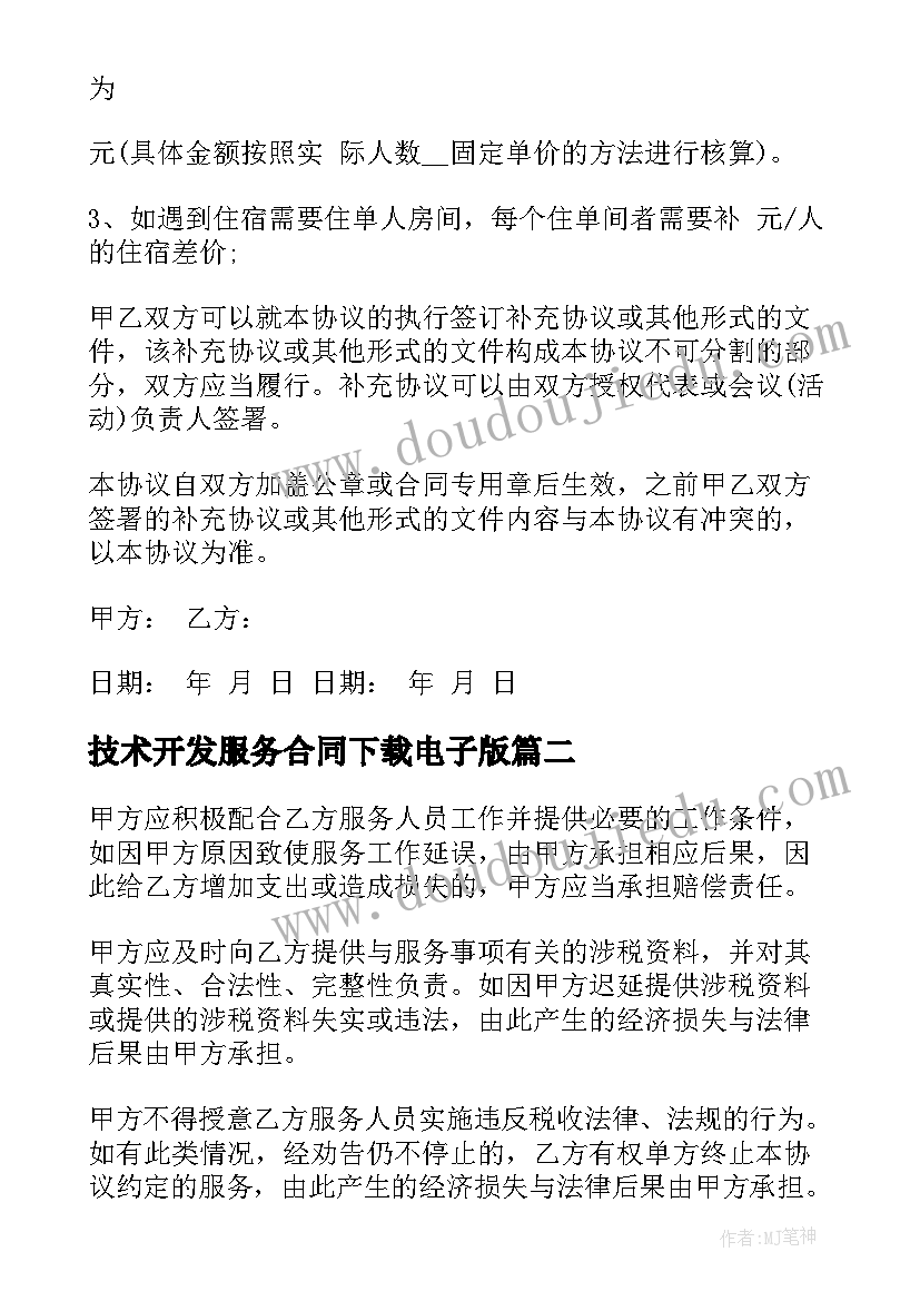 技术开发服务合同下载电子版(汇总9篇)