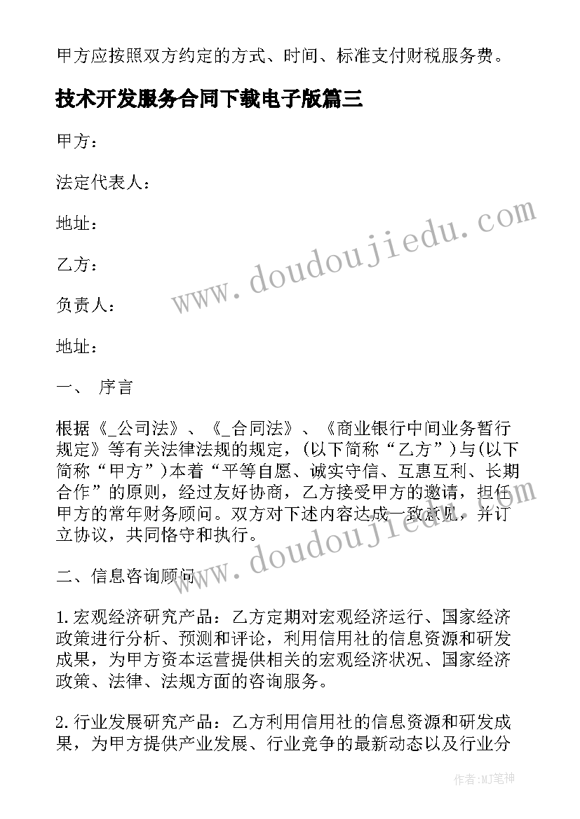 技术开发服务合同下载电子版(汇总9篇)