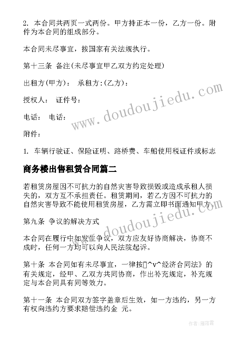 最新商务楼出售租赁合同(优质5篇)