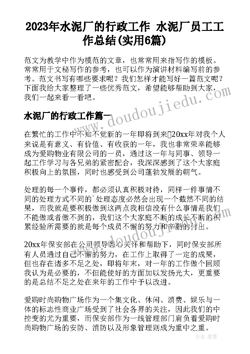 2023年水泥厂的行政工作 水泥厂员工工作总结(实用6篇)