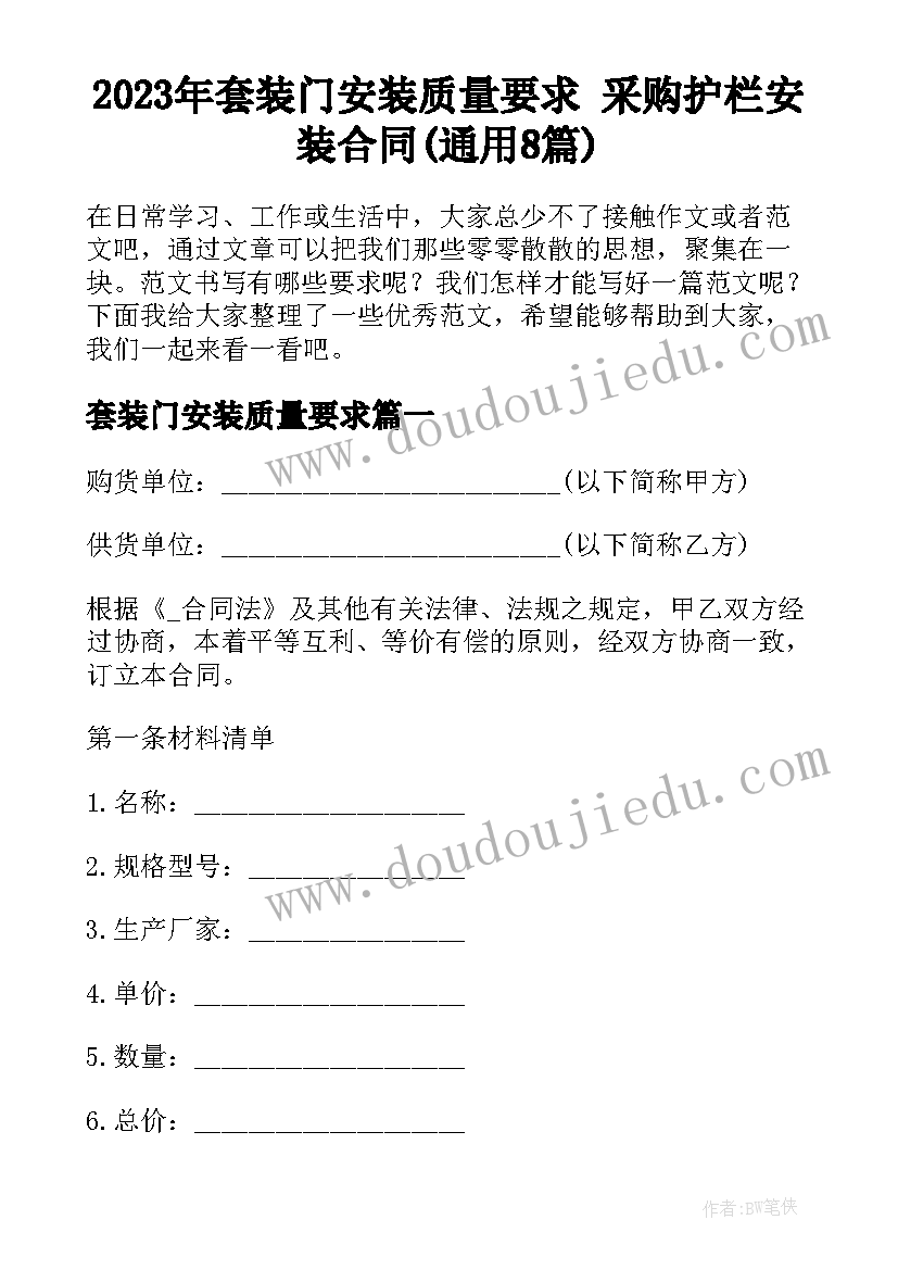 2023年套装门安装质量要求 采购护栏安装合同(通用8篇)