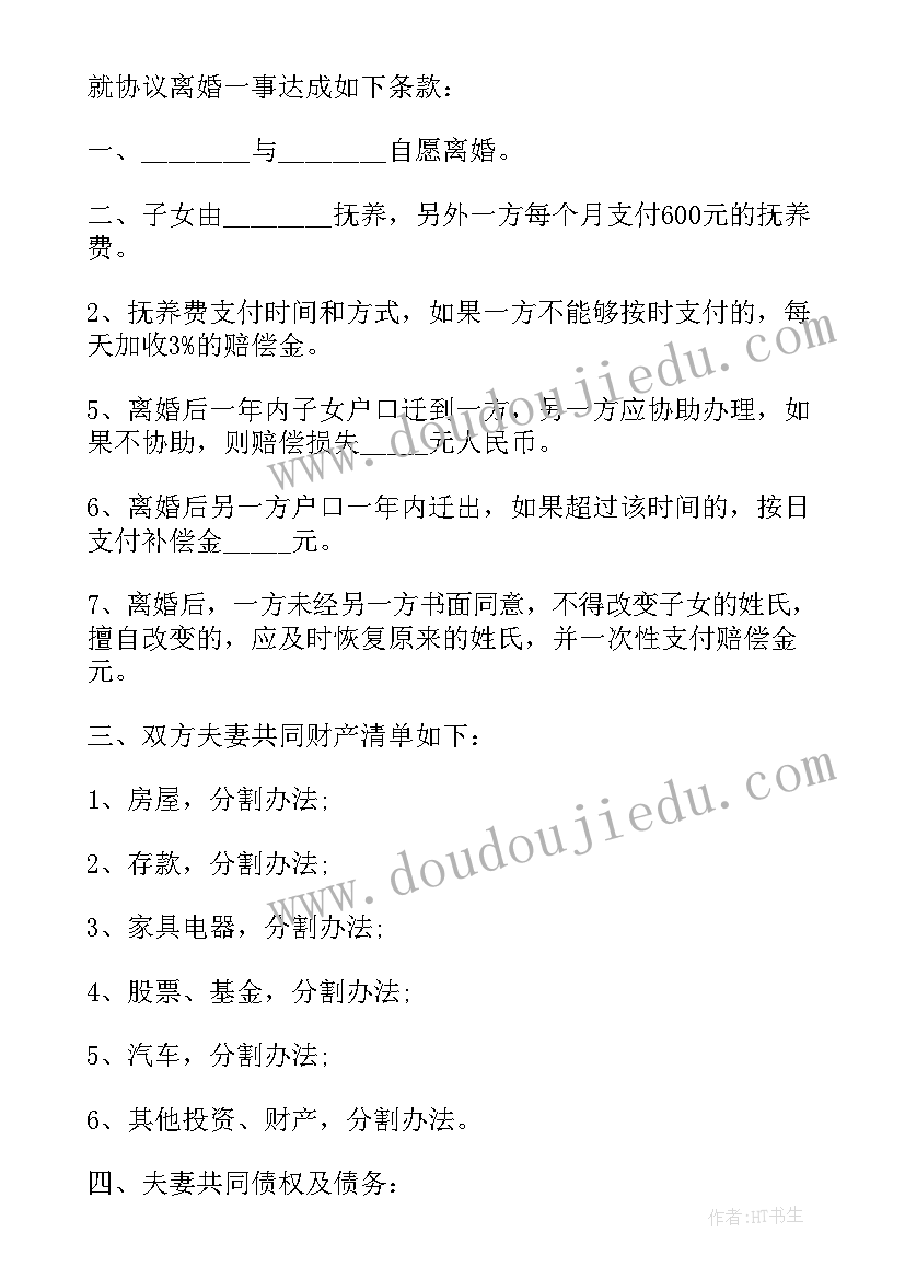 2023年离婚协议的财产分割(大全7篇)