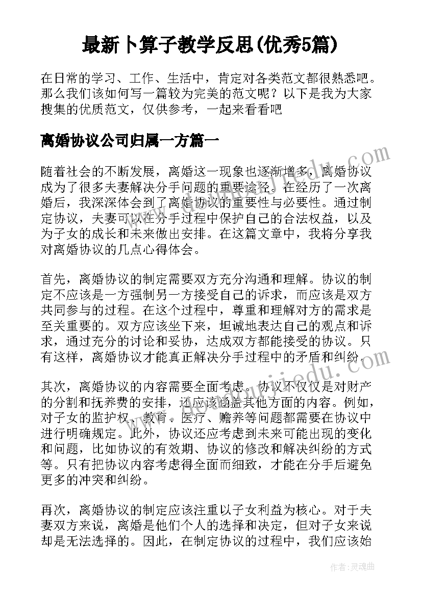 最新卜算子教学反思(优秀5篇)