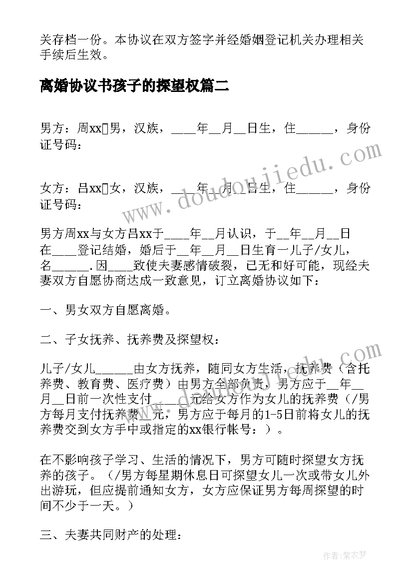 2023年离婚协议书孩子的探望权(模板10篇)