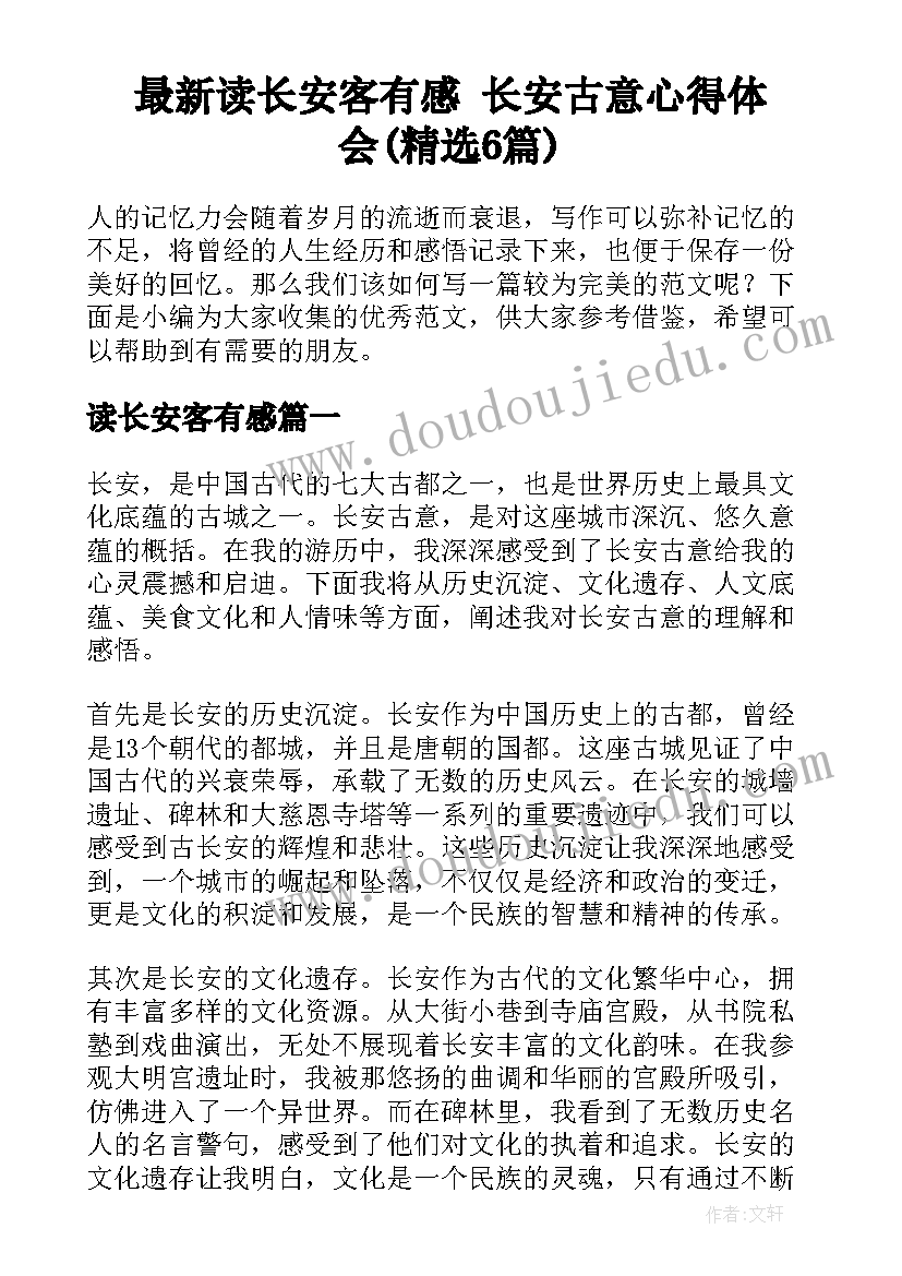 最新读长安客有感 长安古意心得体会(精选6篇)