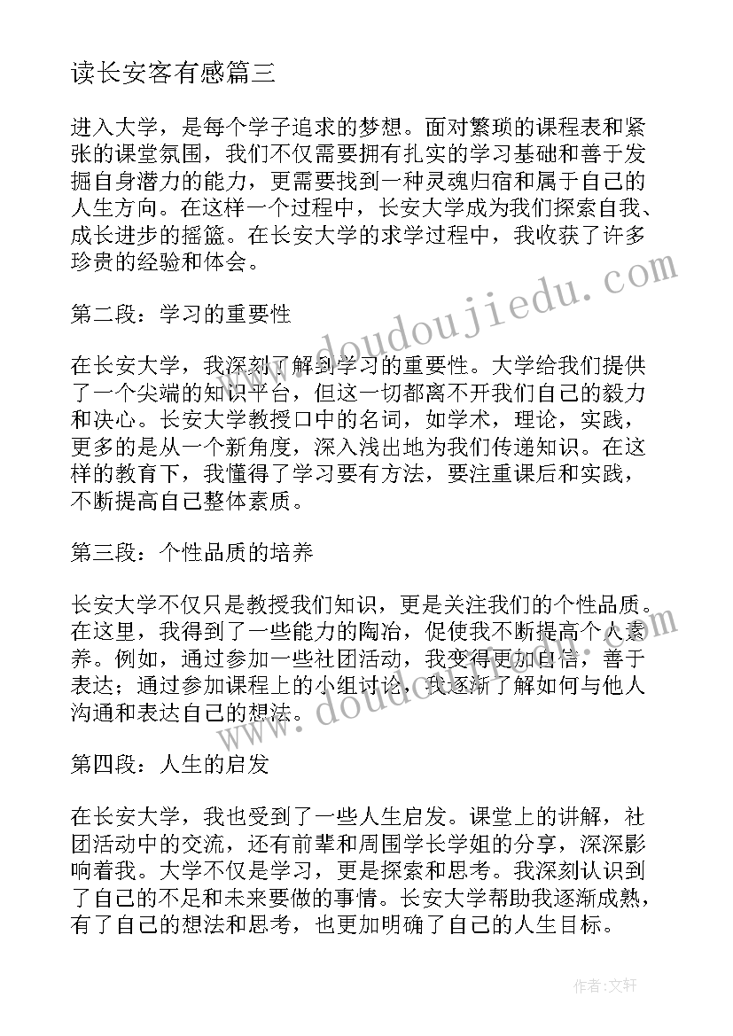 最新读长安客有感 长安古意心得体会(精选6篇)