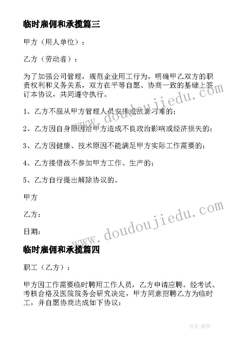 临时雇佣和承揽 临时工协议书(大全8篇)