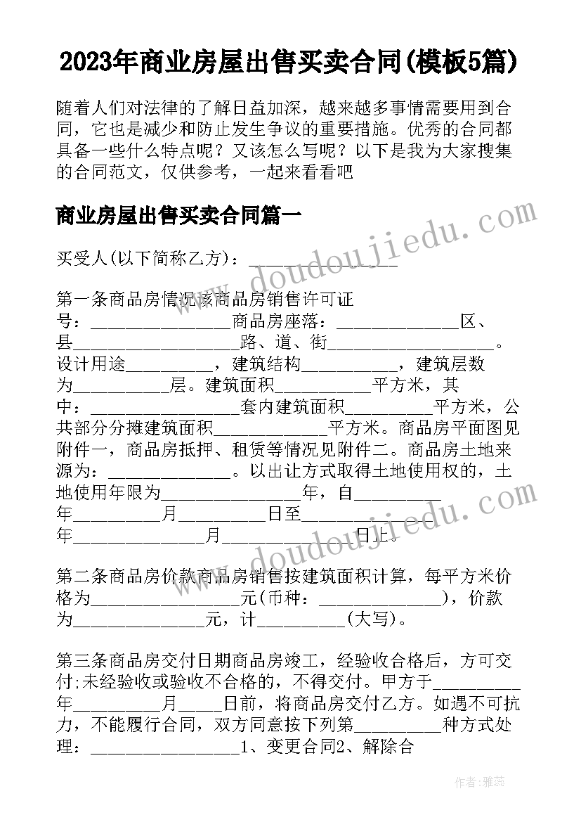 2023年商业房屋出售买卖合同(模板5篇)