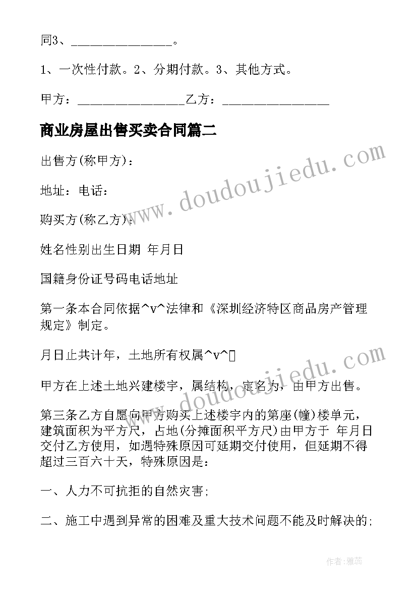 2023年商业房屋出售买卖合同(模板5篇)