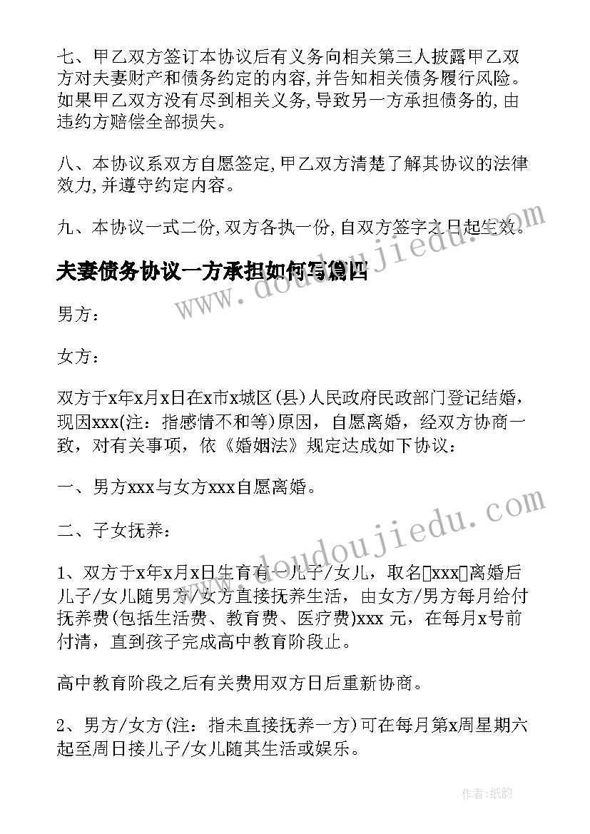 2023年夫妻债务协议一方承担如何写 夫妻婚内个人债务协议书(优质5篇)