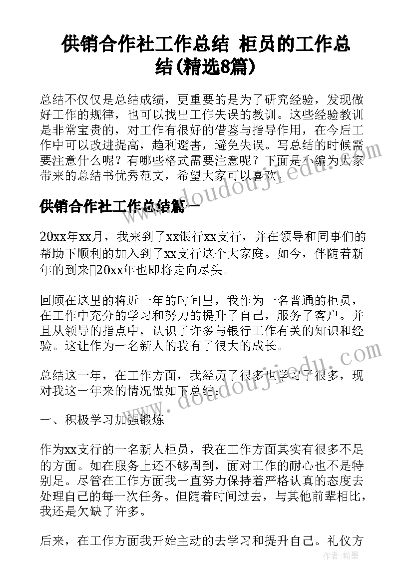 供销合作社工作总结 柜员的工作总结(精选8篇)