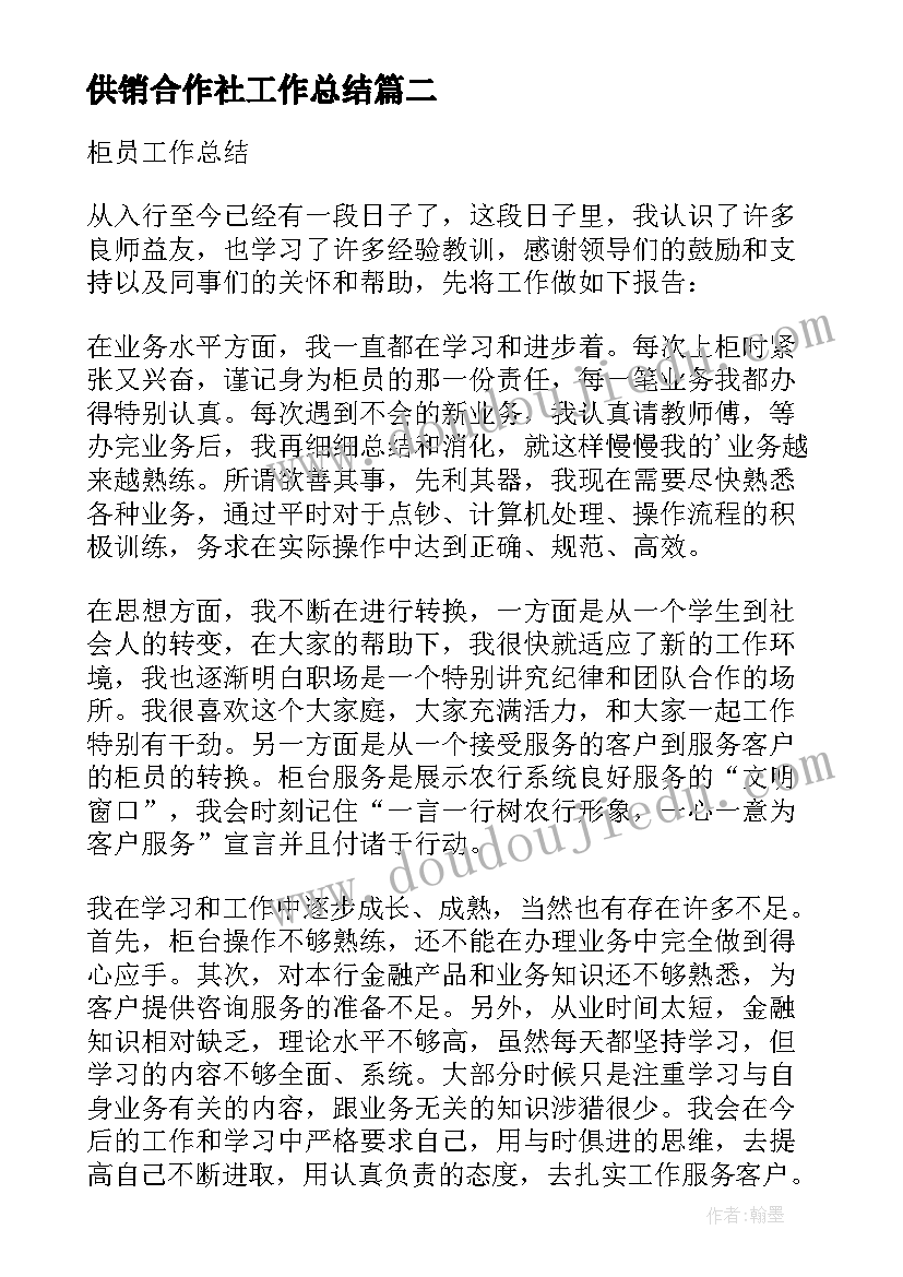 供销合作社工作总结 柜员的工作总结(精选8篇)