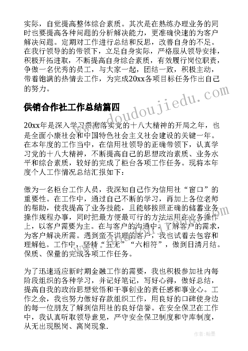 供销合作社工作总结 柜员的工作总结(精选8篇)