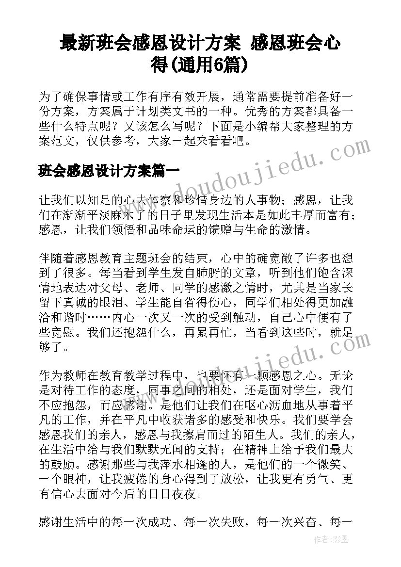 最新班会感恩设计方案 感恩班会心得(通用6篇)