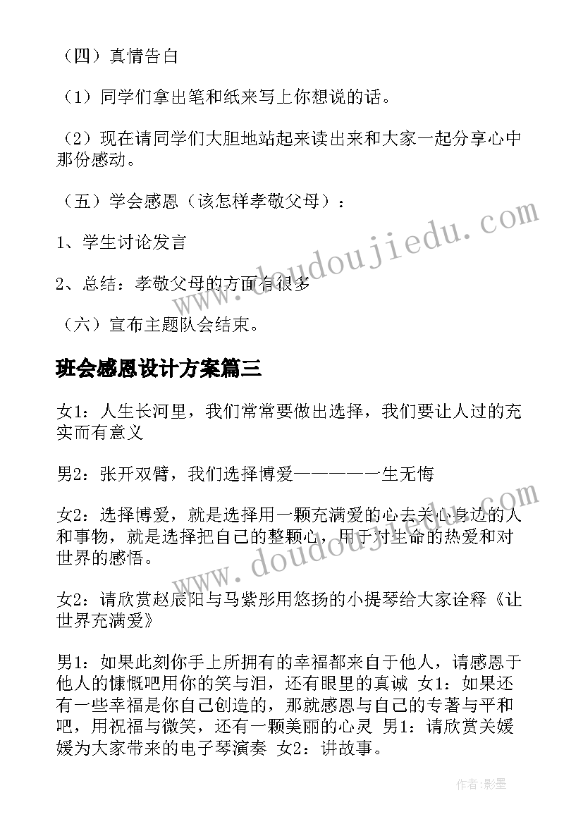 最新班会感恩设计方案 感恩班会心得(通用6篇)