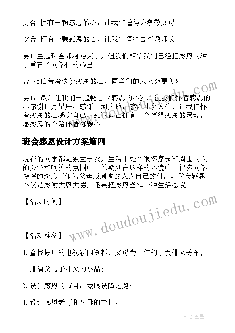 最新班会感恩设计方案 感恩班会心得(通用6篇)