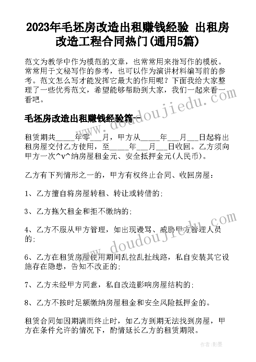 2023年毛坯房改造出租赚钱经验 出租房改造工程合同热门(通用5篇)