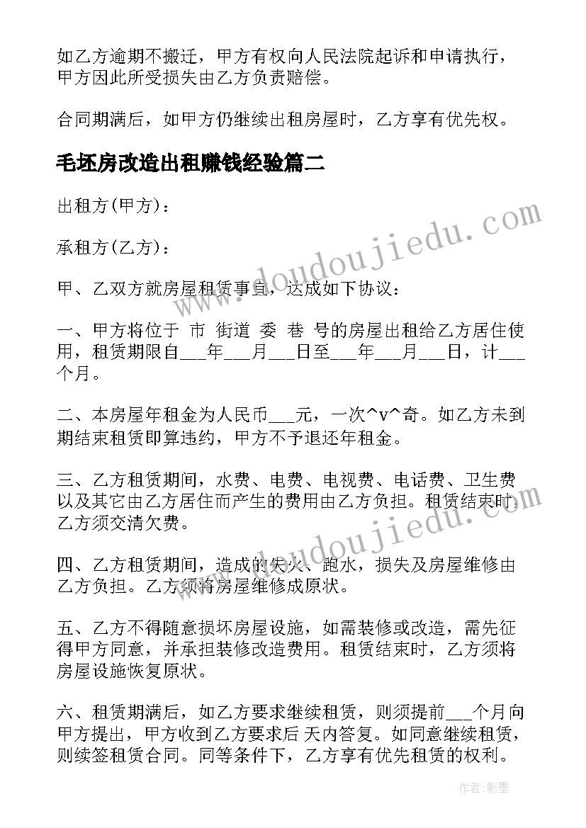 2023年毛坯房改造出租赚钱经验 出租房改造工程合同热门(通用5篇)