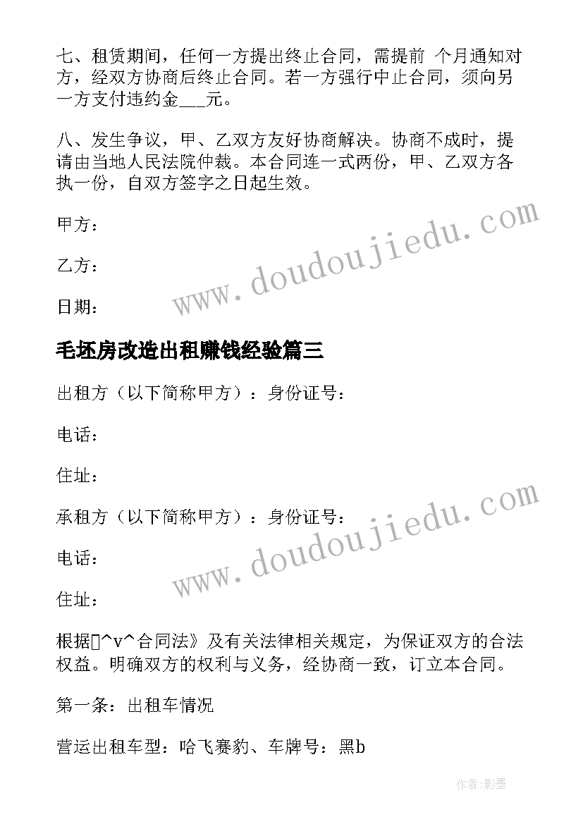 2023年毛坯房改造出租赚钱经验 出租房改造工程合同热门(通用5篇)