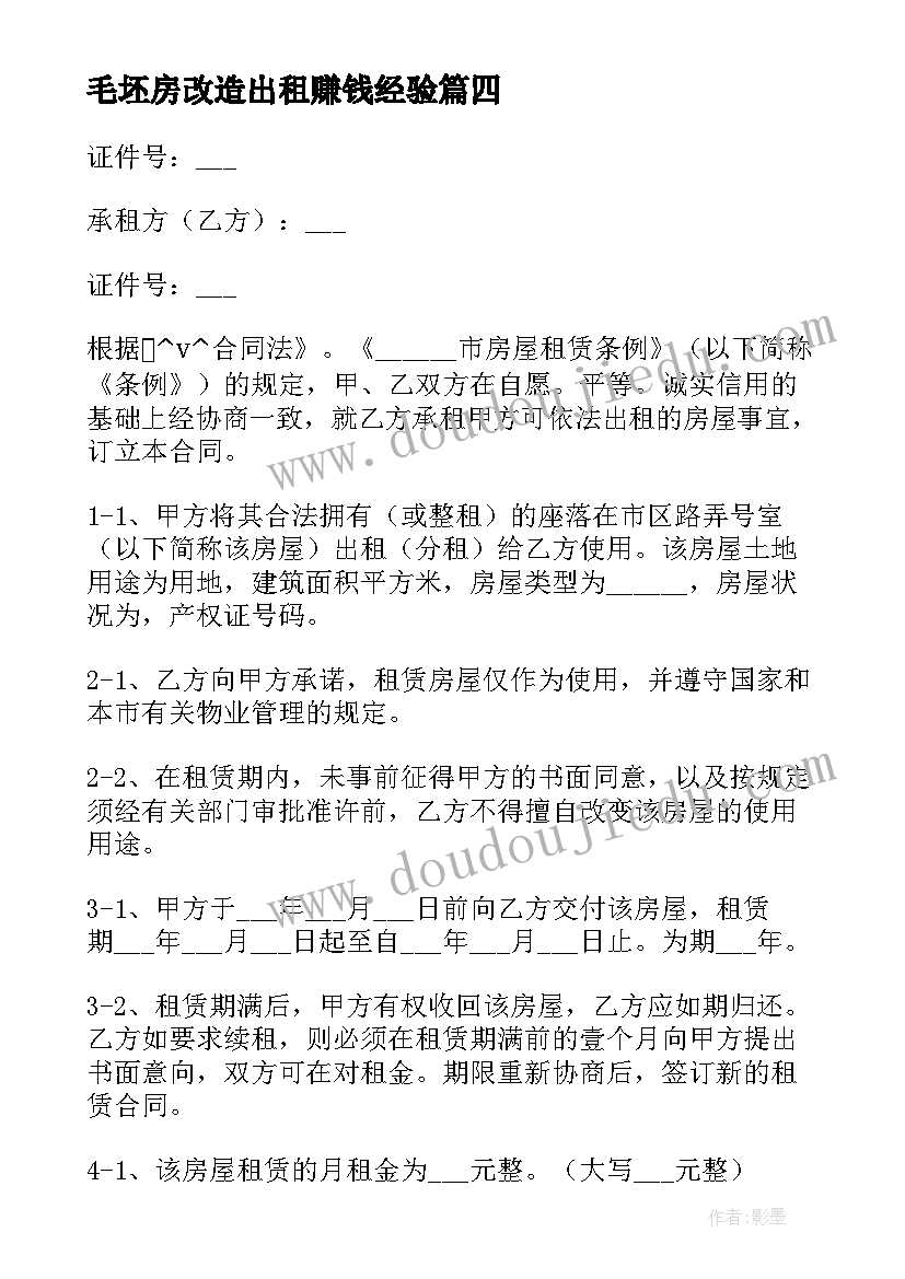 2023年毛坯房改造出租赚钱经验 出租房改造工程合同热门(通用5篇)