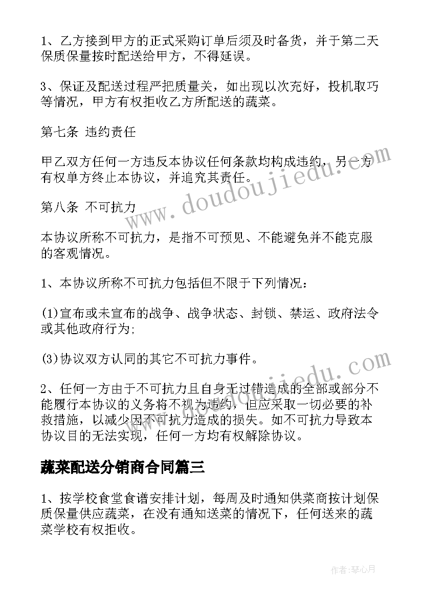 蔬菜配送分销商合同 蔬菜配送合同(优质10篇)