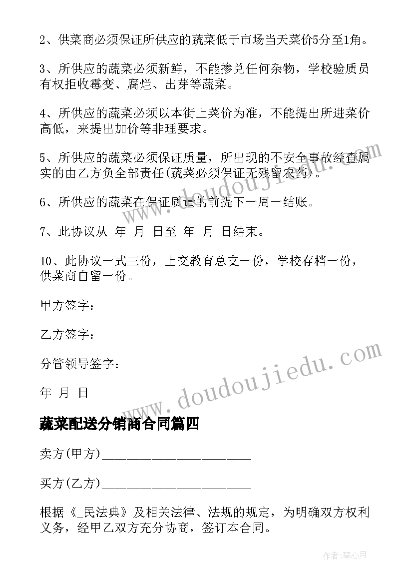 蔬菜配送分销商合同 蔬菜配送合同(优质10篇)