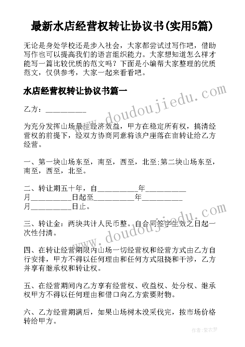 最新水店经营权转让协议书(实用5篇)