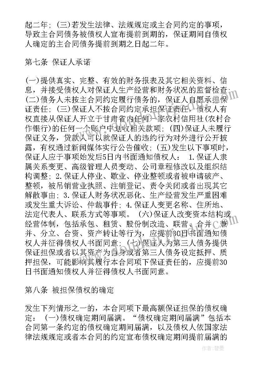 最新最高额反担保合同审核要点 最高额保证担保合同(模板5篇)