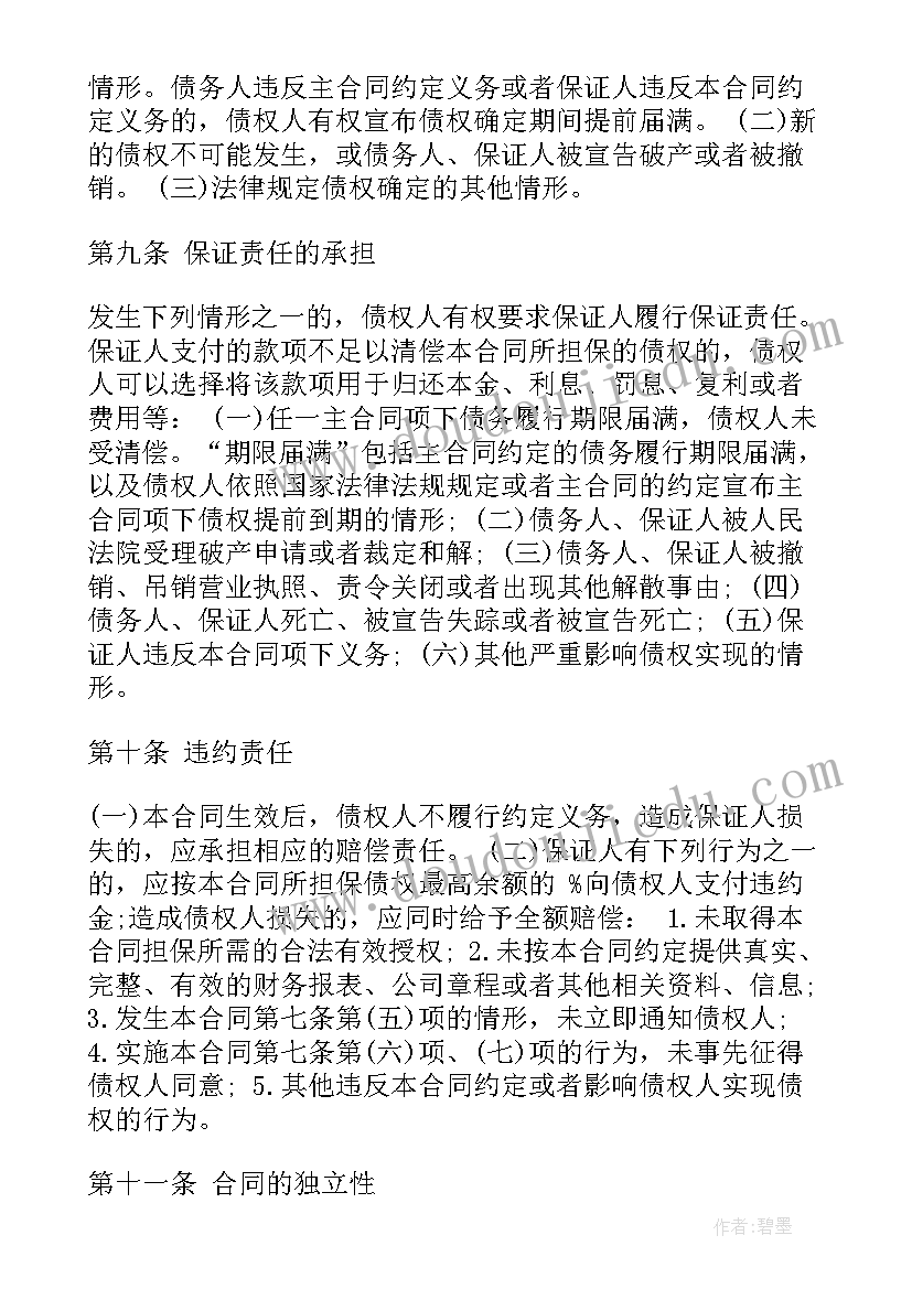 最新最高额反担保合同审核要点 最高额保证担保合同(模板5篇)