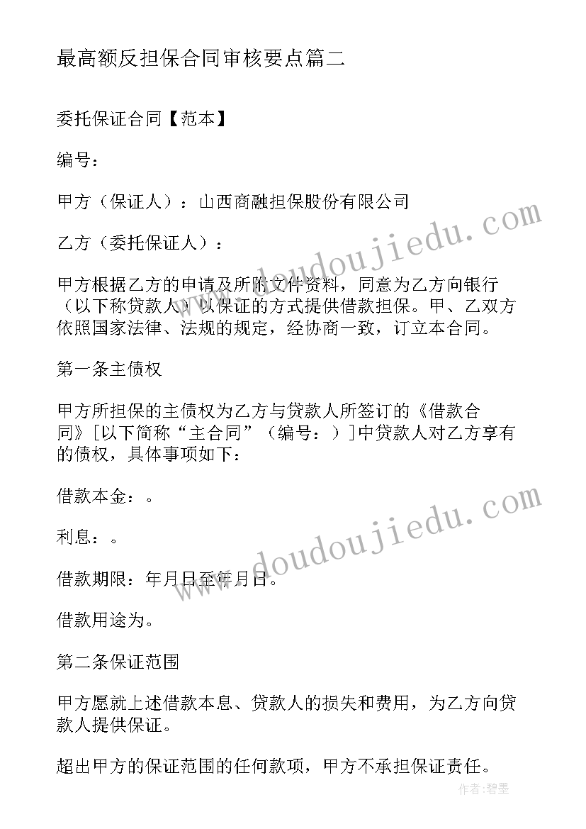 最新最高额反担保合同审核要点 最高额保证担保合同(模板5篇)