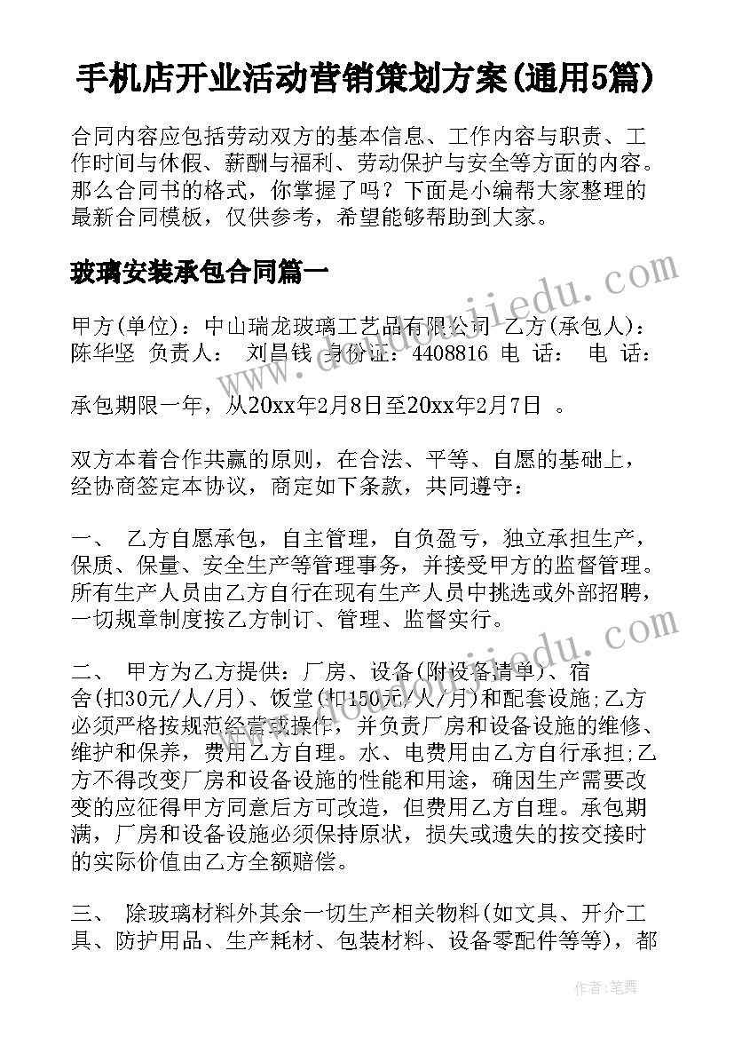 手机店开业活动营销策划方案(通用5篇)