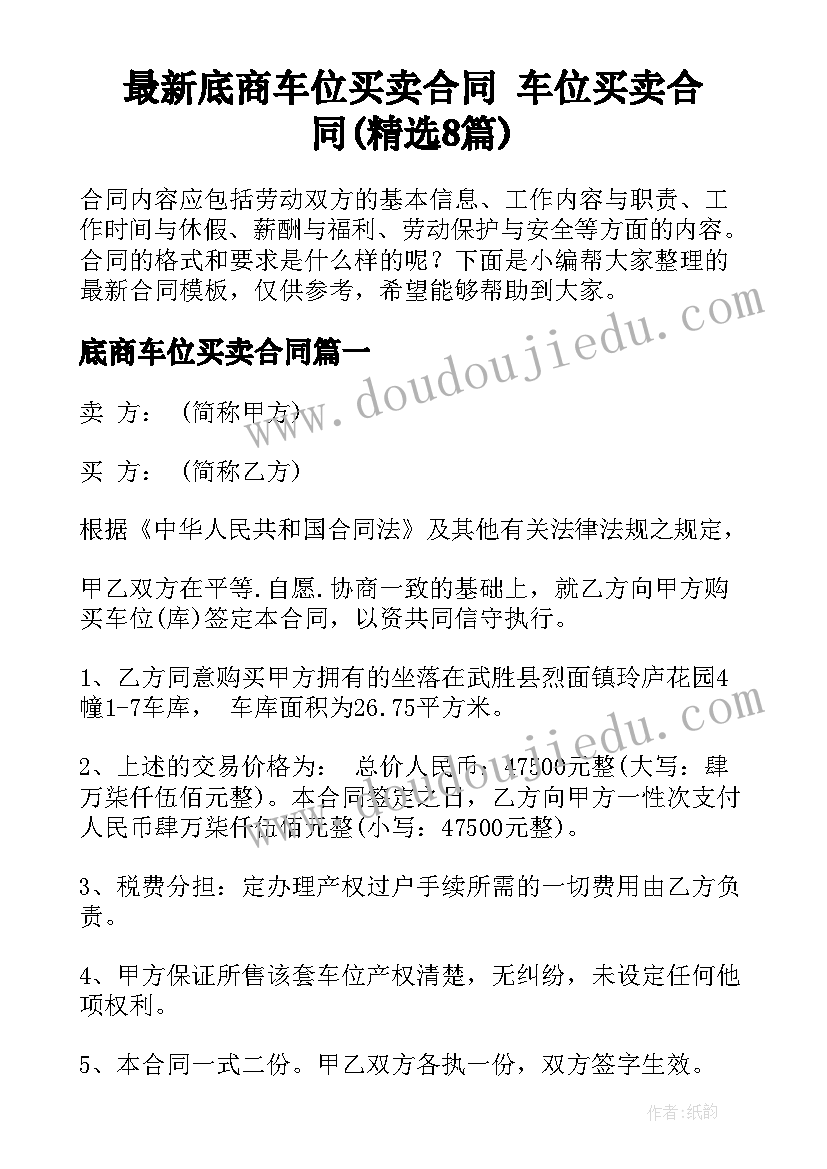 最新底商车位买卖合同 车位买卖合同(精选8篇)