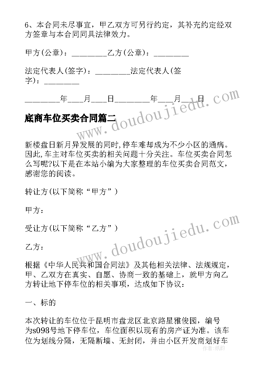 最新底商车位买卖合同 车位买卖合同(精选8篇)