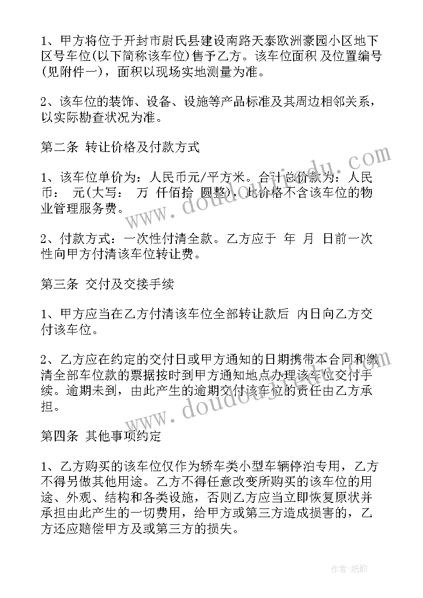 最新底商车位买卖合同 车位买卖合同(精选8篇)