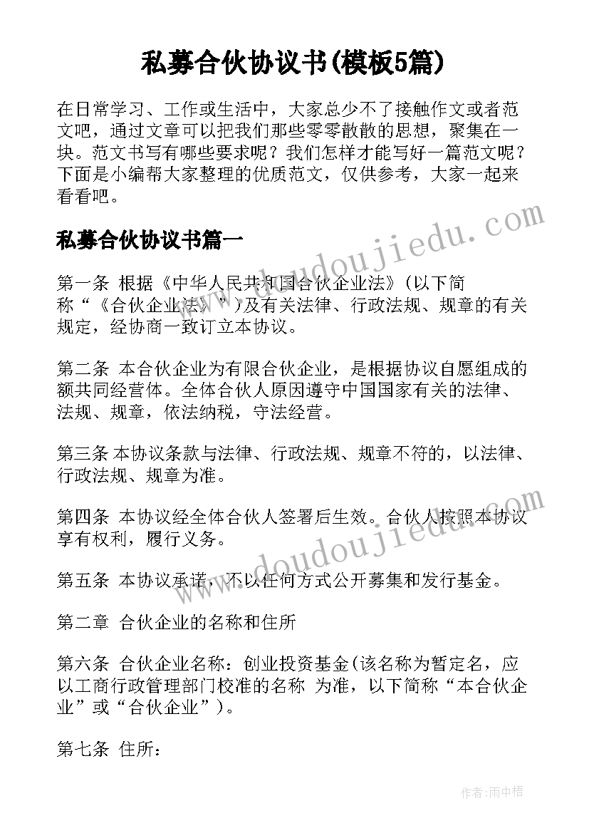 私募合伙协议书(模板5篇)