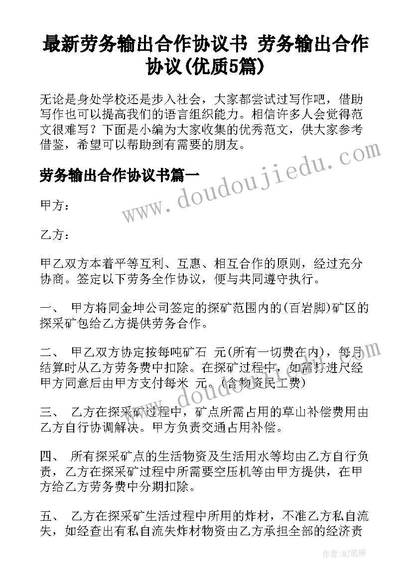 最新劳务输出合作协议书 劳务输出合作协议(优质5篇)