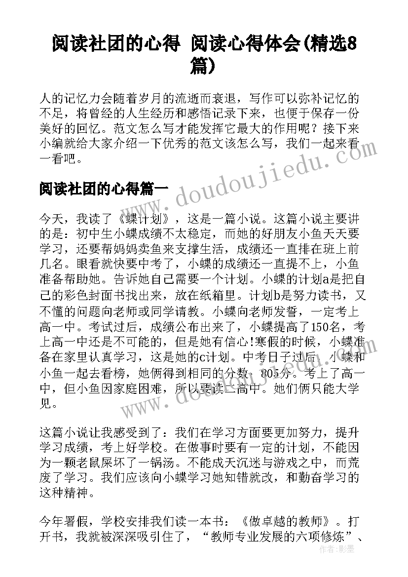 阅读社团的心得 阅读心得体会(精选8篇)