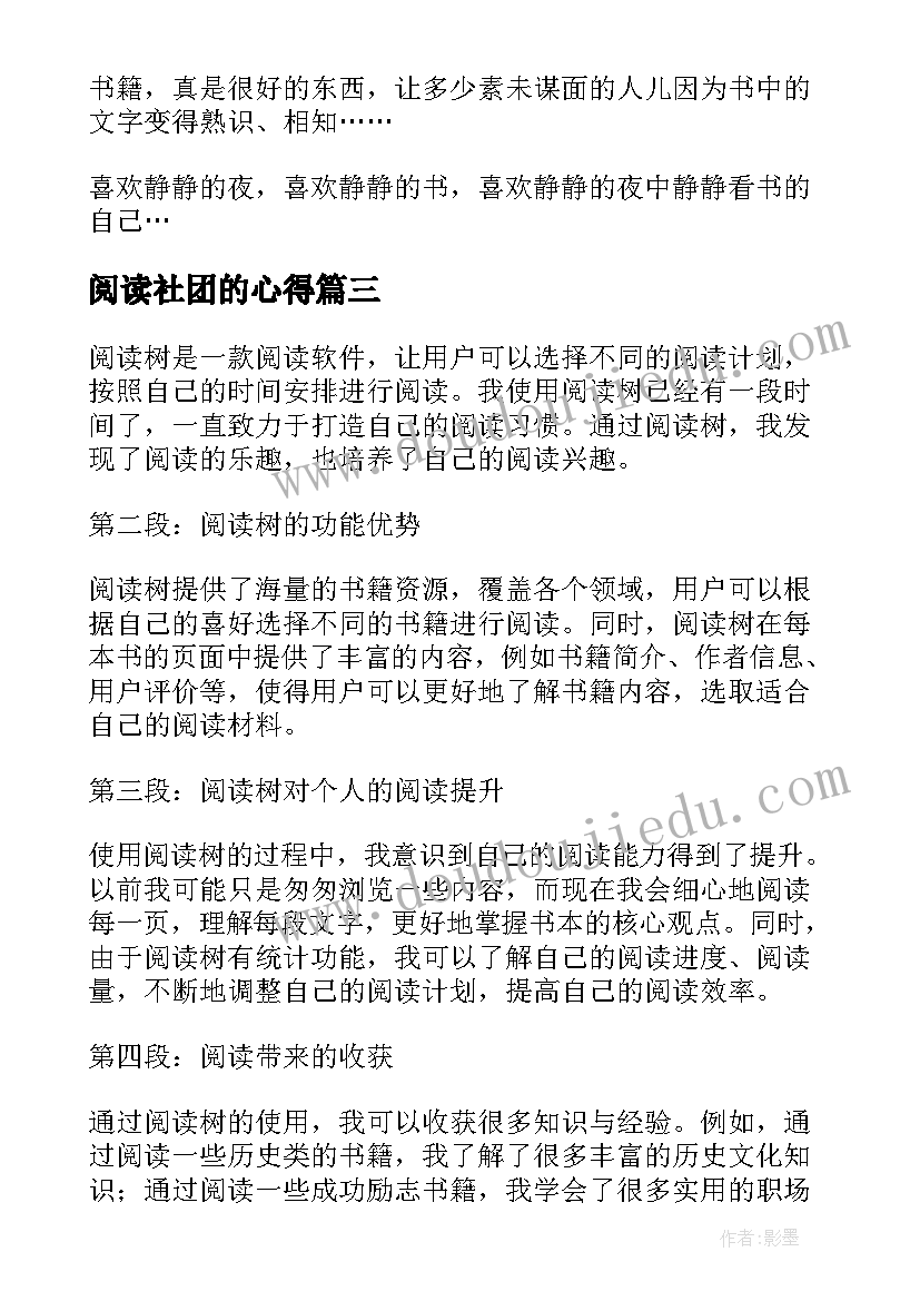 阅读社团的心得 阅读心得体会(精选8篇)