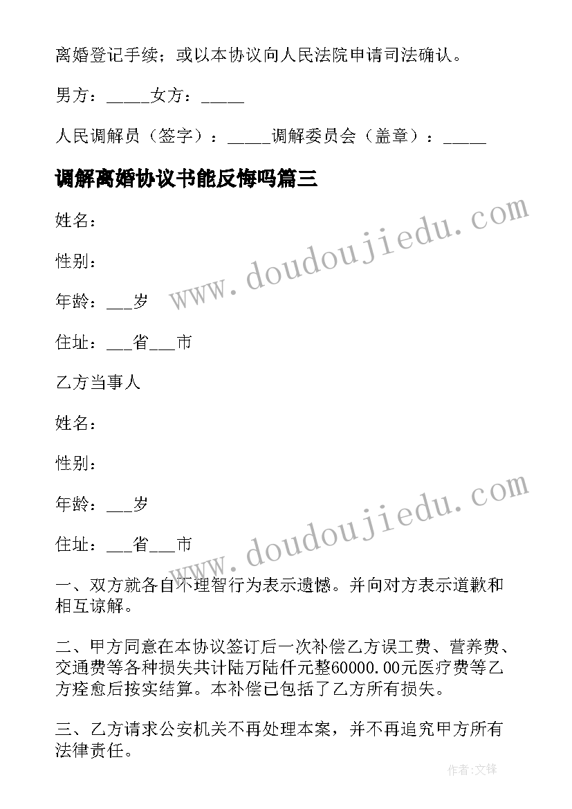 2023年调解离婚协议书能反悔吗(汇总5篇)