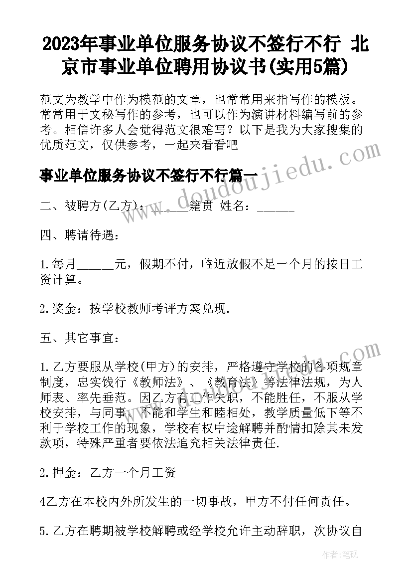 2023年事业单位服务协议不签行不行 北京市事业单位聘用协议书(实用5篇)