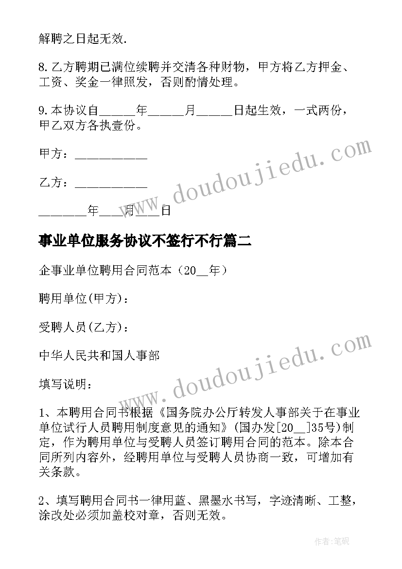 2023年事业单位服务协议不签行不行 北京市事业单位聘用协议书(实用5篇)