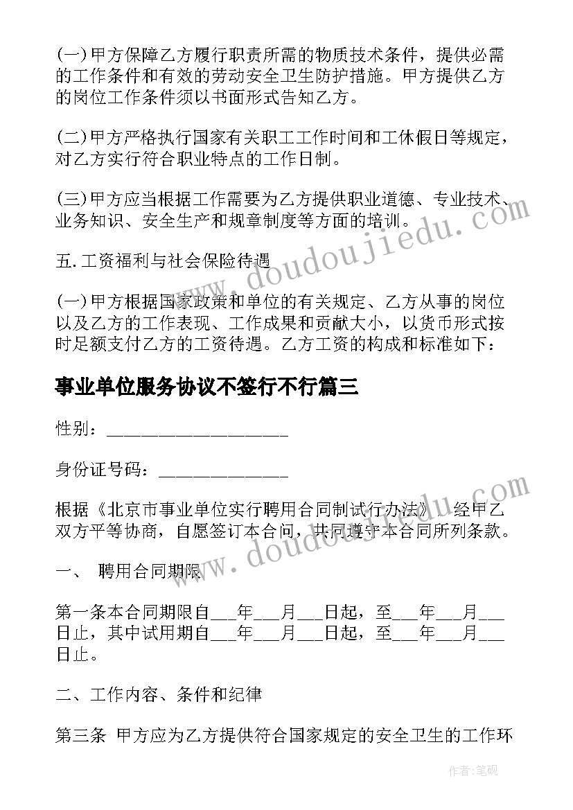 2023年事业单位服务协议不签行不行 北京市事业单位聘用协议书(实用5篇)