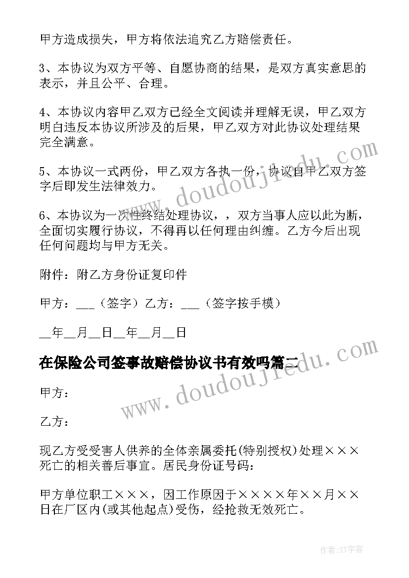 2023年在保险公司签事故赔偿协议书有效吗(模板6篇)