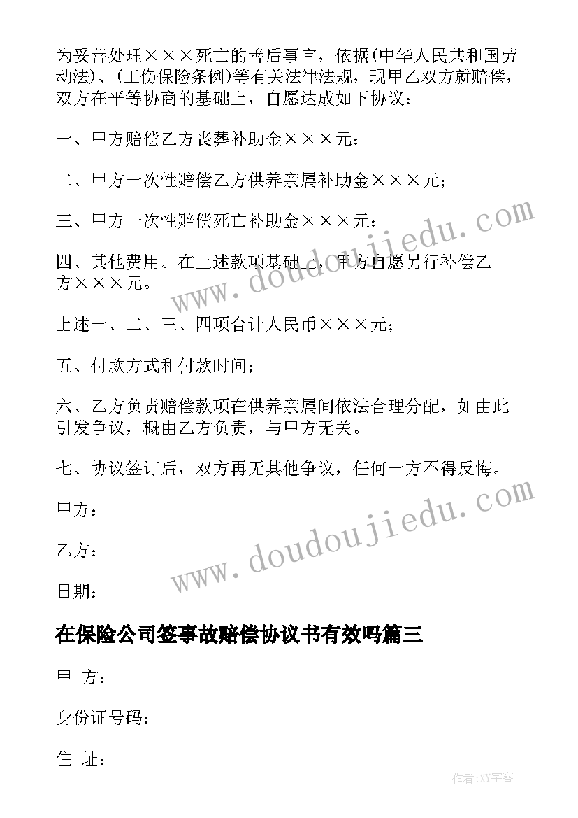 2023年在保险公司签事故赔偿协议书有效吗(模板6篇)