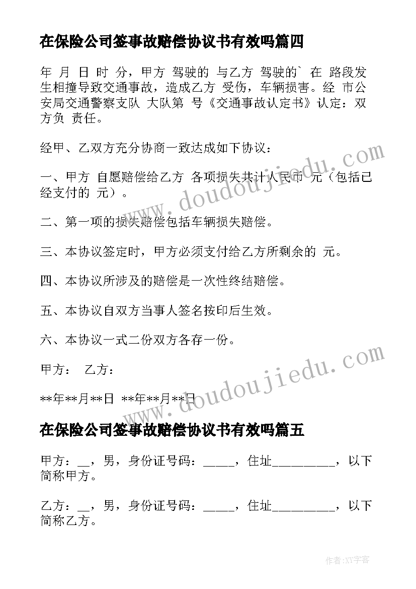 2023年在保险公司签事故赔偿协议书有效吗(模板6篇)