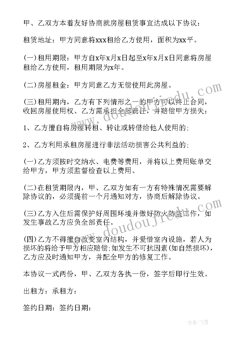 最新无偿提供房屋的合同(汇总5篇)