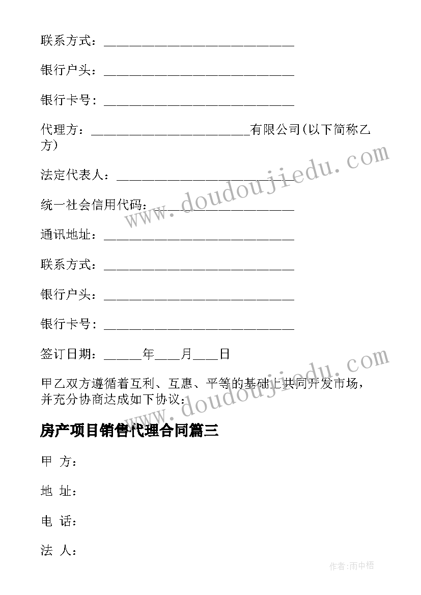 最新房产项目销售代理合同 房产销售代理人合同(模板5篇)