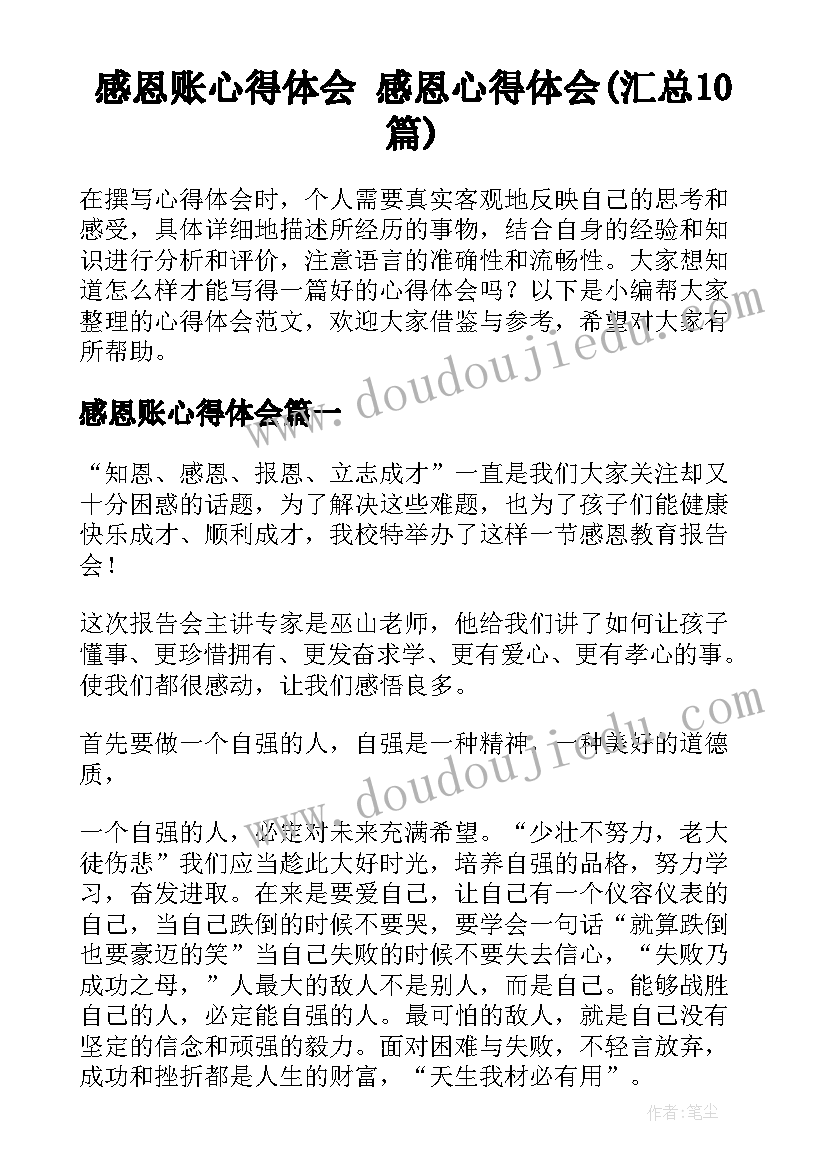 感恩账心得体会 感恩心得体会(汇总10篇)